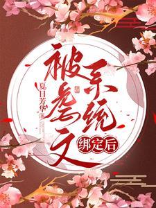 虐文女主她跑了 穿书