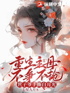世子爷手撕白月光听书