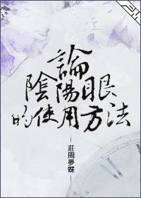 阴阳眼究竟是什么