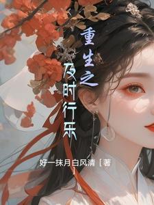 及时行乐by