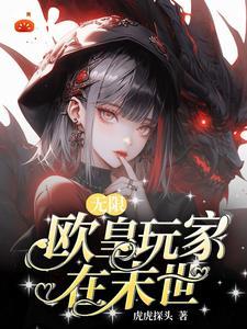 末日降临我即是天灾