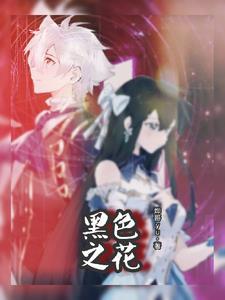 黑色之花gl