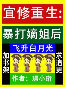 宜修重生手撕白莲花