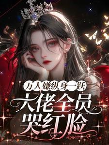 明明是万人嫌主角图哭着求原谅