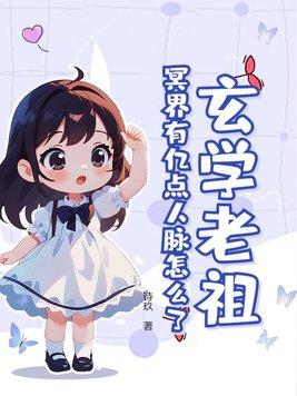 讲冥界的