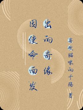 因使命而觉醒的幸福