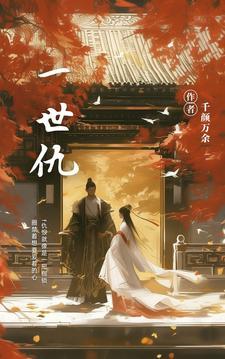 一世仇敌by杜子