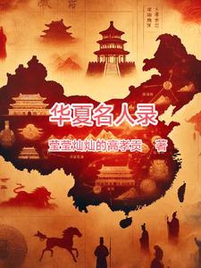 华夏名人录栏目组少儿活动
