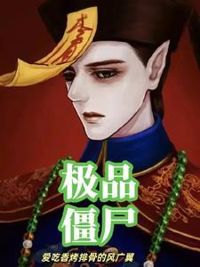 极品僵尸奶爸紫荆花冒险团有哪些角色