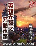 英雄无敌之穷途末路百度阅读
