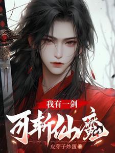 我有一剑可斩仙魔的
