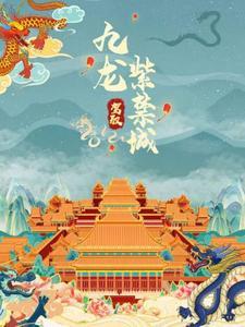 故宫九龙