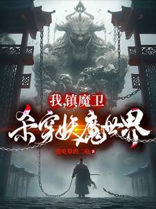 天崩开局从捕妖人到人族大帝最