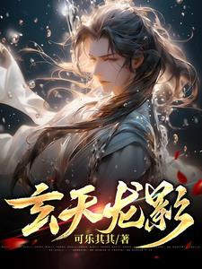 玄天龙尊全文免费阅读全文