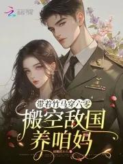 带着竹马穿六零搬空敌国养咱妈全文免费阅读