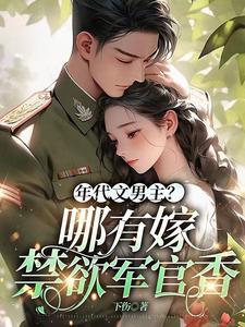 年代文嫁给高干