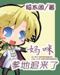 妈咪爹地追来了漫画278