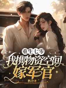 七零军婚娇艳女配嫁首长完整阅读
