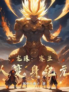 龙珠超宇宙2赛亚人变身