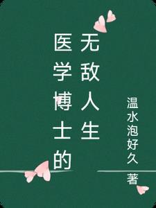 医学博士有钱吗