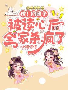 全家读我心声炮灰摇身变权贵洛汤汤