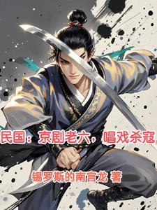 我在民国唱京剧起点