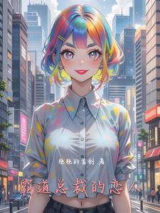 熠诺霸道总裁的恋人