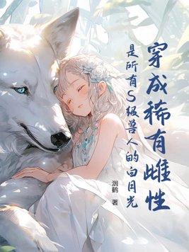 穿成稀有雌性是所有S级兽人的白月光!笔趣头