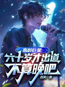 六十多岁还很年轻的明星