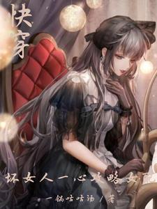 快穿之坏女人也有春天