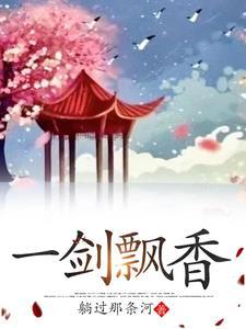 一剑飘香暗示女人什么