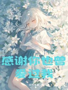 感谢你也曾爱过我什么歌