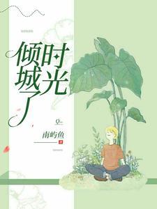 倾城时光50集免费全