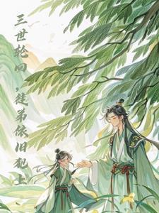 三世轮回经