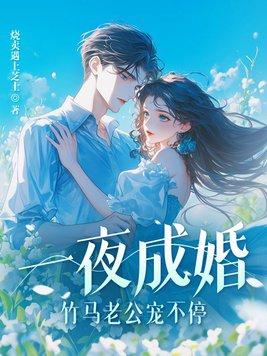 竹马老公宠不停! 第49章