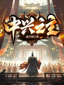 中兴之才什么意思