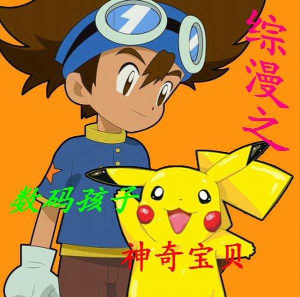 数码宝贝之我是