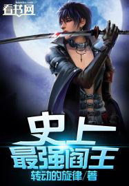 史上最强阎王 全本