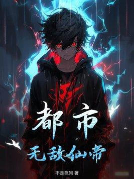 都市无敌仙帝叶凌免费阅读