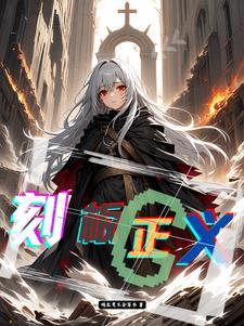 当全世界只有我一个男人