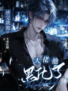 渣了大佬后他更爱我全文