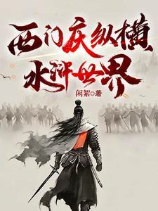 新版水浒西门庆武功好高