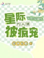 星际万人迷宠文