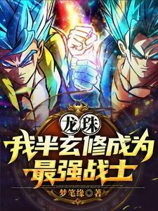 穿越龙珠超之我是神