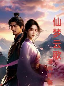仙梦云歌普通版