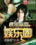 曹操称霸成语
