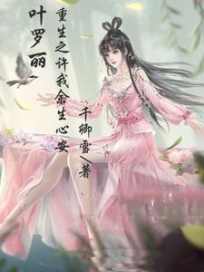 叶罗丽精灵梦之如意难求