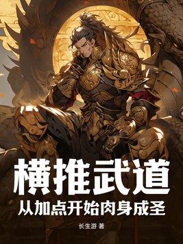横推武道123