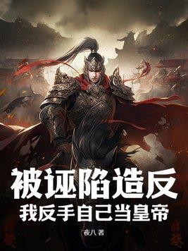 我被别人诬陷了