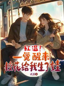 家道中落校花老婆差点离我而去听